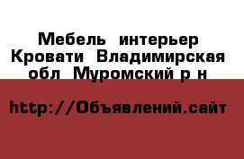 Мебель, интерьер Кровати. Владимирская обл.,Муромский р-н